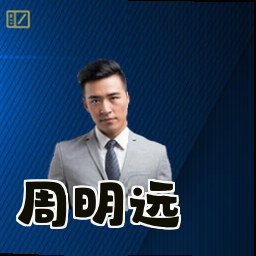 周明远