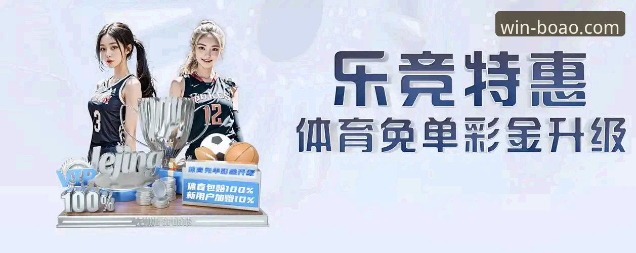 博澳体育最新版本(v2.1.0)使用与下载全攻略：从安装到参与优惠