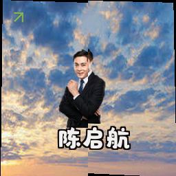 陈启航