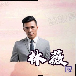 林薇